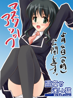 ボイスエディションマスターアップ-のコピー.jpg