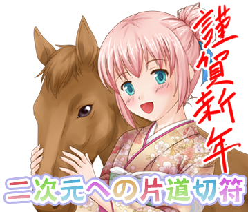 二次元への片道切符