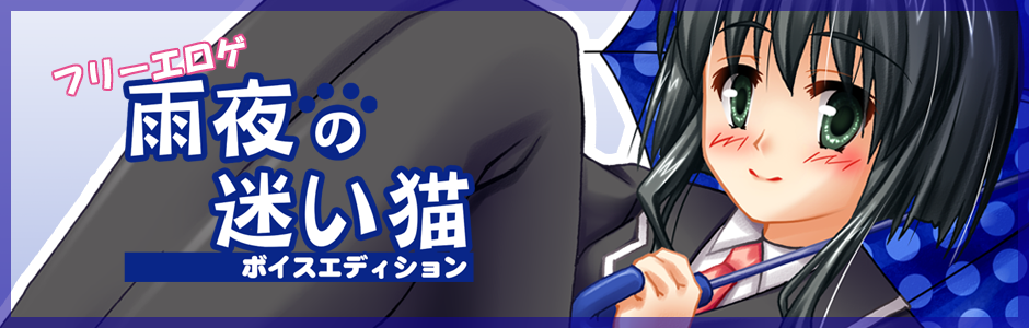 雨夜の迷い猫ボイスエディション