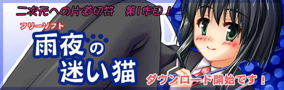 雨夜の迷い猫ページへ