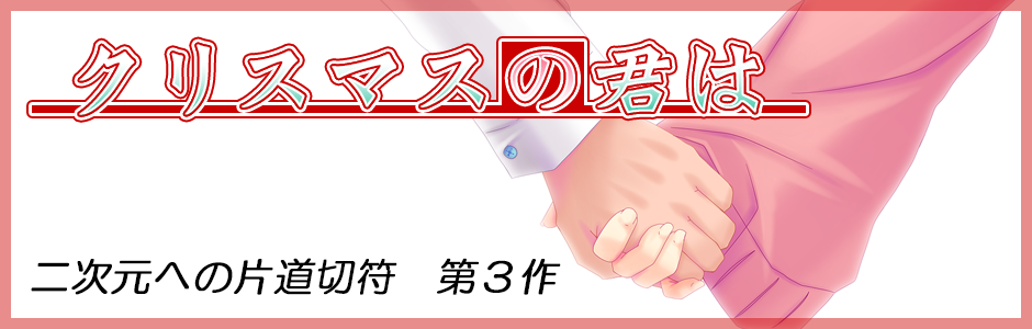 クリスマスの君は